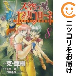 Rakuten - 天空のエスカフローネ　全巻（1-8巻セット・完結）克・亜樹【10日以内発送】
