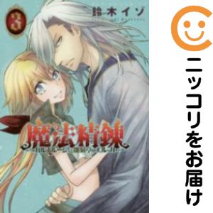 魔法精錬 ガルナルージュと雛菊亭のエルッカ　全巻（1-3巻セット・完結）鈴木イゾ...