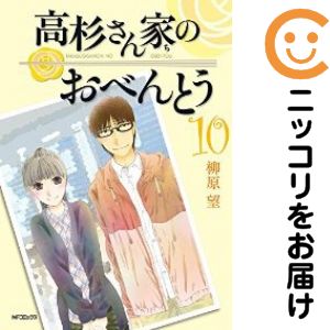 高杉さん家のおべんとう　全巻（1-10巻セット・完結）柳原望【10日以内発送】