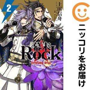 幕末Rock-howling soul-　全巻（1-2巻セット・完結）上田信舟