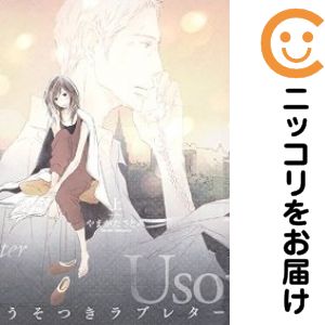 Rakuten - うそつきラブレター　全巻（1-2巻セット・完結）やまがたさとみ【10日以内発送】