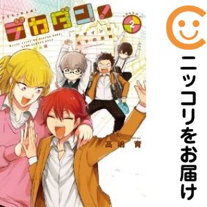 乐天商城 - デカダン!デザイン科男子の受難　全巻（1-2巻セット・完結）高嶋育【10日以内発送】