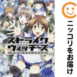 Rakuten - ストライクウィッチーズ 第501統合戦闘航空団　全巻（1-4巻セット・完結）水崎弘明【10日以内発送】