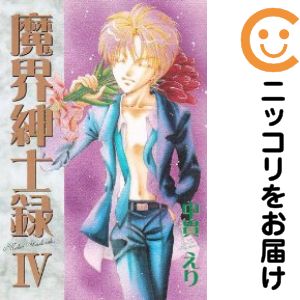 乐天商城 - 魔界紳士録　全巻（1-4巻セット・完結）中貫えり【10日以内発送】