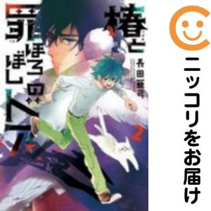 乐天商城 - 椿と罪ほろぼしのドア　全巻（1-2巻セット・完結）長田亜弓【10日以内発送】