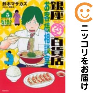 Rakuten - 銀座からまる百貨店お客様相談室　全巻（1-5巻セット・完結）鈴木マサカズ【10日以内発送】