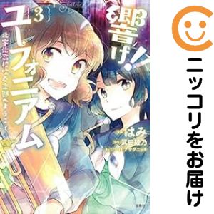 楽天市場】響け!ユーフォニアム セット（本・雑誌・コミック）の通販