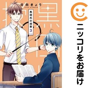 乐天商城 - 黒田氏の授業　全巻（1-3巻セット・完結）日向きょう【10日以内発送】