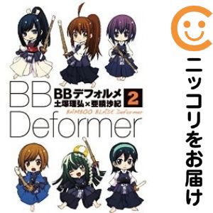 乐天商城 - BBデフォルメ　全巻（1-2巻セット・完結）亜積沙紀【10日以内発送】
