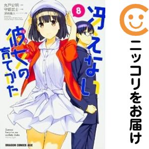 Rakuten - 冴えない彼女の育てかた　全巻（1-8巻セット・完結）守姫武士【10日以内発送】