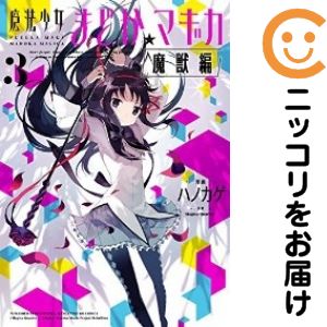 乐天商城 - 魔法少女まどか☆マギカ［魔獣編］　全巻（1-3巻セット・完結）ハノカゲ【10日以内発送】
