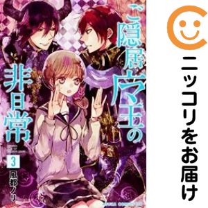 樂天商城 - ご隠居魔王の非日常　全巻（1-3巻セット・完結）風都ノリ【10日以内発送】