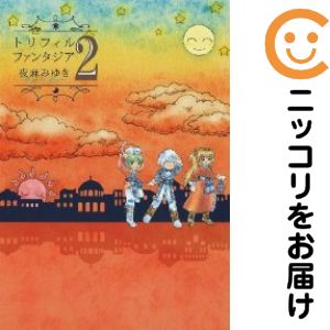 乐天商城 - トリフィルファンタジア　全巻（1-2巻セット・完結）夜麻みゆき【10日以内発送】