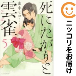 樂天商城 - 死にたがりと雲雀　全巻（1-5巻セット・完結）山中ヒコ【10日以内発送】