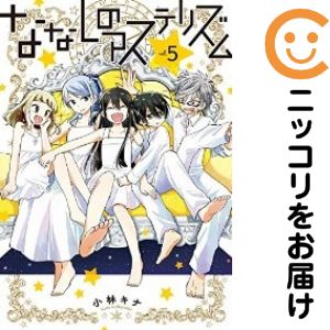 乐天商城 - ななしのアステリズム　全巻（1-5巻セット・完結）小林キナ【10日以内発送】
