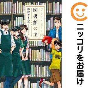 Rakuten - 図書館の主　全巻（1-15巻セット・完結）篠原ウミハル【10日以内発送】