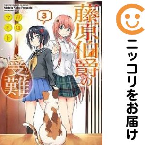 樂天商城 - 藤原伯爵の受難　全巻（1-3巻セット・完結）青辺マヒト【10日以内発送】