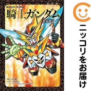楽天市場】新装版 sdガンダム外伝 騎士ガンダム物語の通販