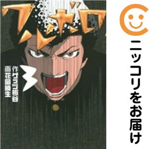 乐天商城 - ワルボロ　全巻（1-3巻セット・完結）花岡暁生【10日以内発送】