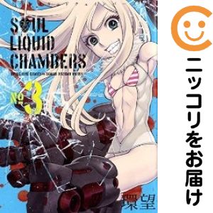乐天商城 - ソウルリキッドチェインバーズ　全巻（1-3巻セット・完結）環望【10日以内発送】