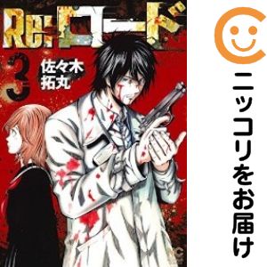 乐天商城 - Re：ロード　全巻（1-3巻セット・完結）佐々木拓丸【10日以内発送】