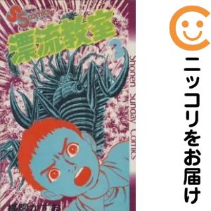 楽天市場】漂流教室 セットの通販