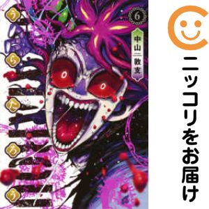 乐天商城 - うらたろう　全巻（1-6巻セット・完結）中山敦支【10日以内発送】