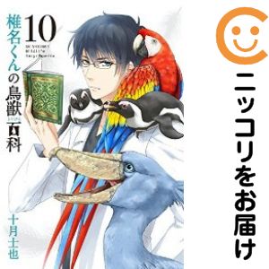 乐天商城 - 椎名くんの鳥獣百科　全巻（1-10巻セット・完結）十月士也【10日以内発送】