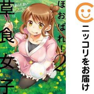 Rakuten - ほおばれ!草食女子　全巻（1-2巻セット・完結）あらたまい【10日以内発送】