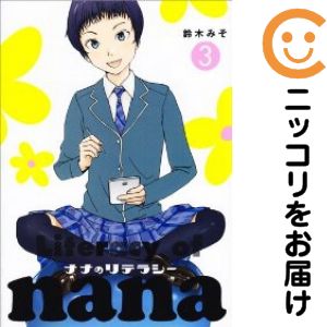 乐天商城 - ナナのリテラシー　全巻（1-3巻セット・完結）鈴木みそ【10日以内発送】