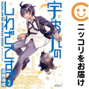 Rakuten - 宇宙人のしわざです!　全巻（1-3巻セット・完結）遠藤海成【10日以内発送】