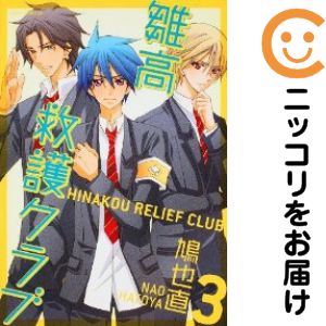 雛高 救護クラブ　全巻（1-3巻セット・完結）鳩也直【10日以内発送】