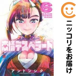 Rakuten - 恋情デスペラード　全巻（1-6巻セット・完結）アントンシク【10日以内発送】