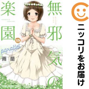 楽天市場】無邪気の楽園 全巻の通販