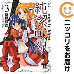 乐天商城 - 純潔戦線　全巻（1-3巻セット・完結）草野紅壱【10日以内発送】