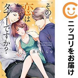 Rakuten - その恋はタブーですか?　全巻（1-2巻セット・完結）黒田うらら【10日以内発送】