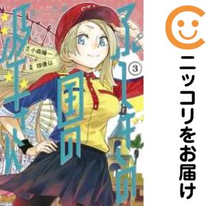 乐天商城 - ふしぎの国の波平さん　全巻（1-3巻セット・完結）畑優以【10日以内発送】