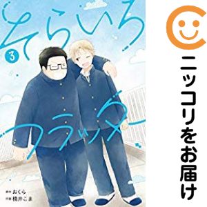 乐天商城 - そらいろフラッター　全巻（1-3巻セット・完結）橋井こま【10日以内発送】