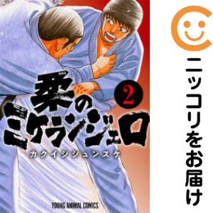 柔のミケランジェロ　全巻（1-2巻セット・完結）カクイシシュンスケ