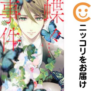 乐天商城 - 蝶々事件　全巻（1-4巻セット・完結）硝音あや【10日以内発送】