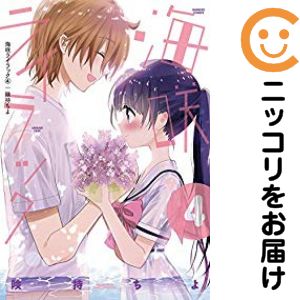 乐天商城 - 海咲ライラック　全巻（1-4巻セット・完結）険持ちよ【10日以内発送】