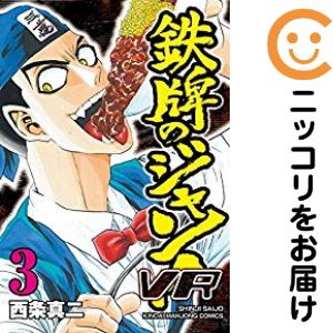 Rakuten - 鉄牌のジャン!VR　全巻（1-3巻セット・完結）西条真二【10日以内発送】