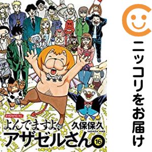 乐天商城 - よんでますよ、アザゼルさん。　全巻（1-16巻セット・完結）久保保久【10日以内発送】