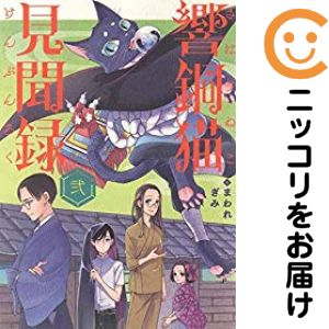 全2巻セット・完結です。響銅猫見聞録　全巻（1-2巻セット・完結）まわれぎみ【10日以内発送】 中古品（ネットカフェ、レンタル落ちではございません）。クリーニングを行い、迅速にお届けいたします（帯や付録はございません）。中古品のため、シミ、折れ、痛み（経年劣化、キズ、軽微な破れ）などの劣化がある場合がございます。詳細につきましては、お応えいたしかねます事を予めご了承ください。画像はサンプルになります。■類似商品を探す■◇タイトル「響銅猫見聞録」で検索！◇作者「まわれぎみ」で検索！◇出版社「少年画報社」で検索！◇掲載誌「ねこぱんち」で検索！◇タイトルカナ： ヒビキドウネコケンブンロク◇作者カナ： マワレギミ◇サイズ： 大判コミック◇ISBN10： 4785963646■コミック本体にクリーニングを行い、可能な限り最良の状態にしてお届けいたします。■透明なビニール素材の新品カバーを＜無料＞でお掛けします！CPP製でカバーには光沢があり、美しい表紙がより引き立ちます。また、本の傷みを防止でき、長く大切にご愛読いただけます。■迅速に発送いたします。　※土・日・祝日は休業日です。■リピータ様大歓迎！！長く愛されるネット書店を目指しています。3,980円以上送料無料！！新品のビニールカバー掛け無料サービス中☆コミ直をよろしくお願いします m(__)m