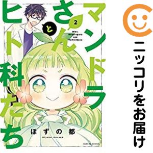 乐天商城 - マンドラさんとヒト科たち　全巻（1-2巻セット・完結）ほずの都【10日以内発送】