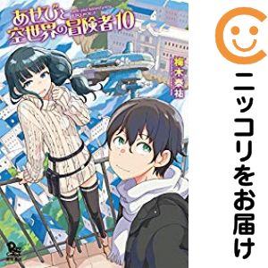 乐天商城 - あせびと空世界の冒険者　全巻（1-10巻セット・完結）梅木泰祐【10日以内発送】