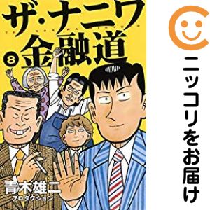 Rakuten - ザ・ナニワ金融道（1-8巻セット・以下続巻）青木雄二プロダクション【10日以内発送】