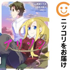 全2巻セット・完結です。アリソン　全巻（1-2巻セット・完結）晴瀬ひろき【10日以内発送】 中古品（ネットカフェ、レンタル落ちではございません）。クリーニングを行い、迅速にお届けいたします（帯や付録はございません）。中古品のため、シミ、折れ、痛み（経年劣化、キズ、軽微な破れ）などの劣化がある場合がございます。詳細につきましては、お応えいたしかねます事を予めご了承ください。画像はサンプルになります。■類似商品を探す■◇タイトル「アリソン」で検索！◇作者「晴瀬ひろき」で検索！◇出版社「メディアワークス」で検索！◇タイトルカナ： アリソン◇作者カナ： ハルセヒロキ◇サイズ： 男性コミック◇ISBN10： 4048670441■コミック本体にクリーニングを行い、可能な限り最良の状態にしてお届けいたします。■透明なビニール素材の新品カバーを＜無料＞でお掛けします！CPP製でカバーには光沢があり、美しい表紙がより引き立ちます。また、本の傷みを防止でき、長く大切にご愛読いただけます。■迅速に発送いたします。　※土・日・祝日は休業日です。■リピータ様大歓迎！！長く愛されるネット書店を目指しています。3,980円以上送料無料！！新品のビニールカバー掛け無料サービス中☆コミ直をよろしくお願いします m(__)m