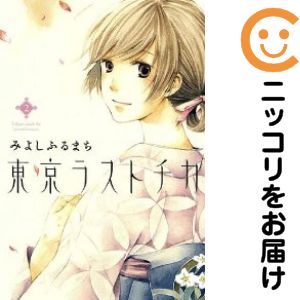 乐天商城 - 東京ラストチカ　全巻（1-2巻セット・完結）みよしふるまち【10日以内発送】
