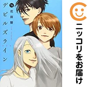 Rakuten - デビルズライン　全巻（1-14巻セット・完結）花田陵【10日以内発送】